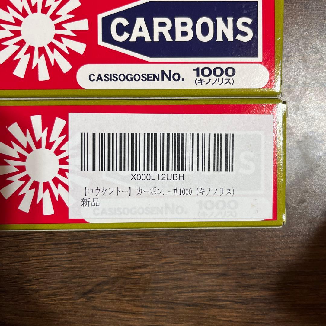 新品未使用　光線治療器コウケントー用カーボン　NO.1000 4箱(40本)