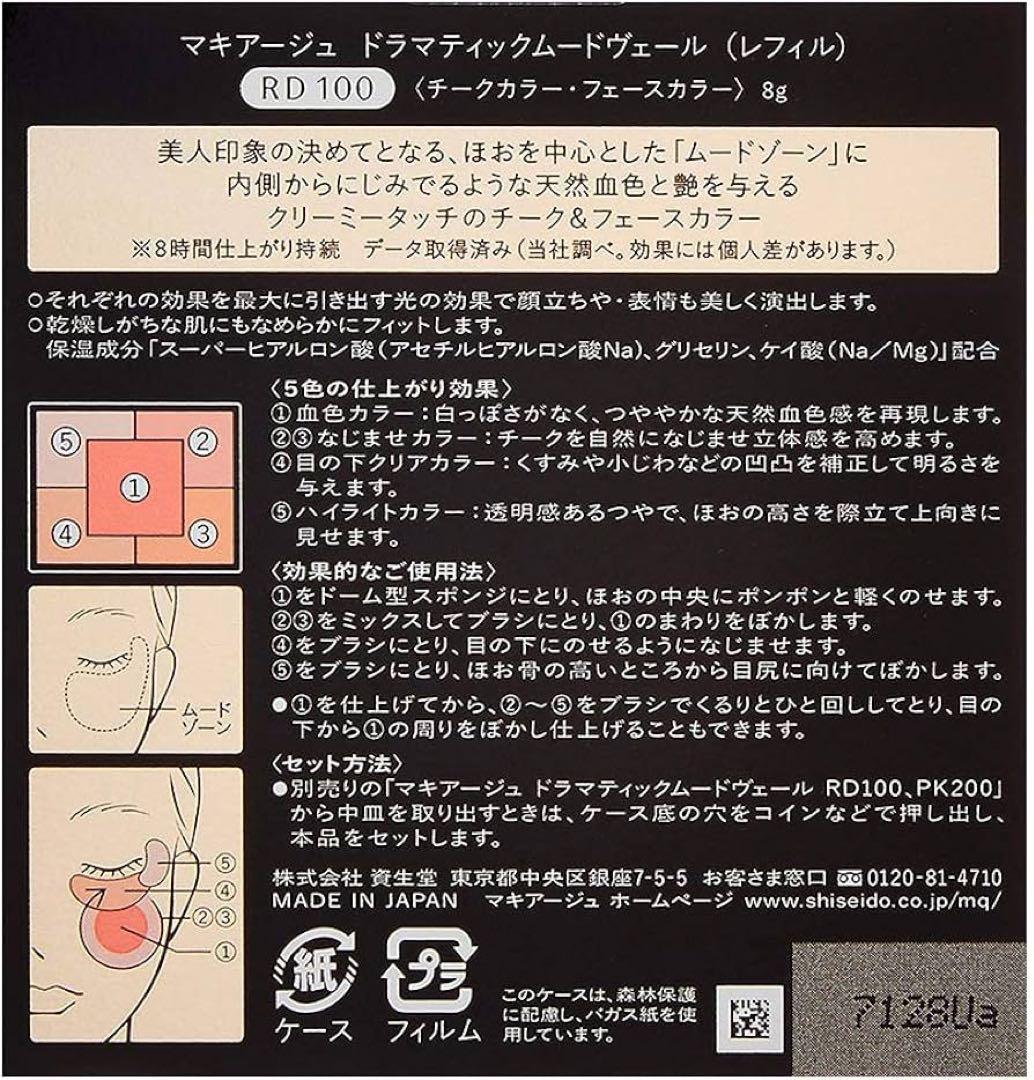 マキアージュ ドラマティックムードヴェール　シルキー　チーク　ケース　PK RD