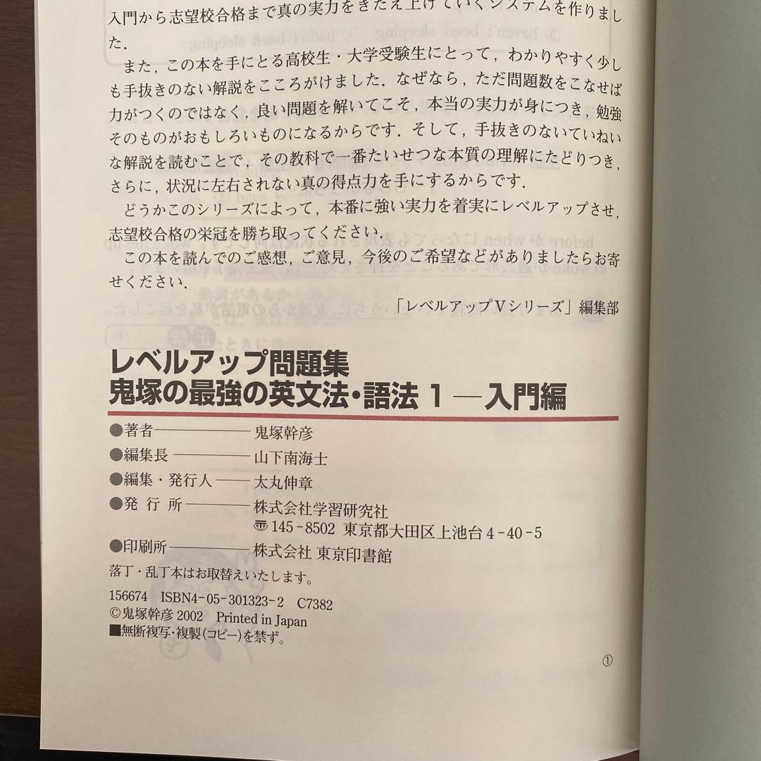 レベルアップ問題集鬼塚の最強の英文法・語法 1(入門編)