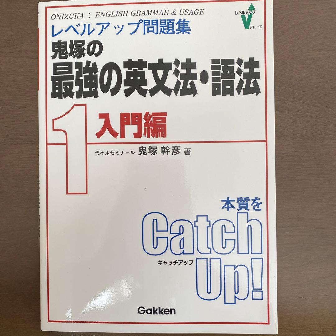 レベルアップ問題集鬼塚の最強の英文法・語法 1(入門編)