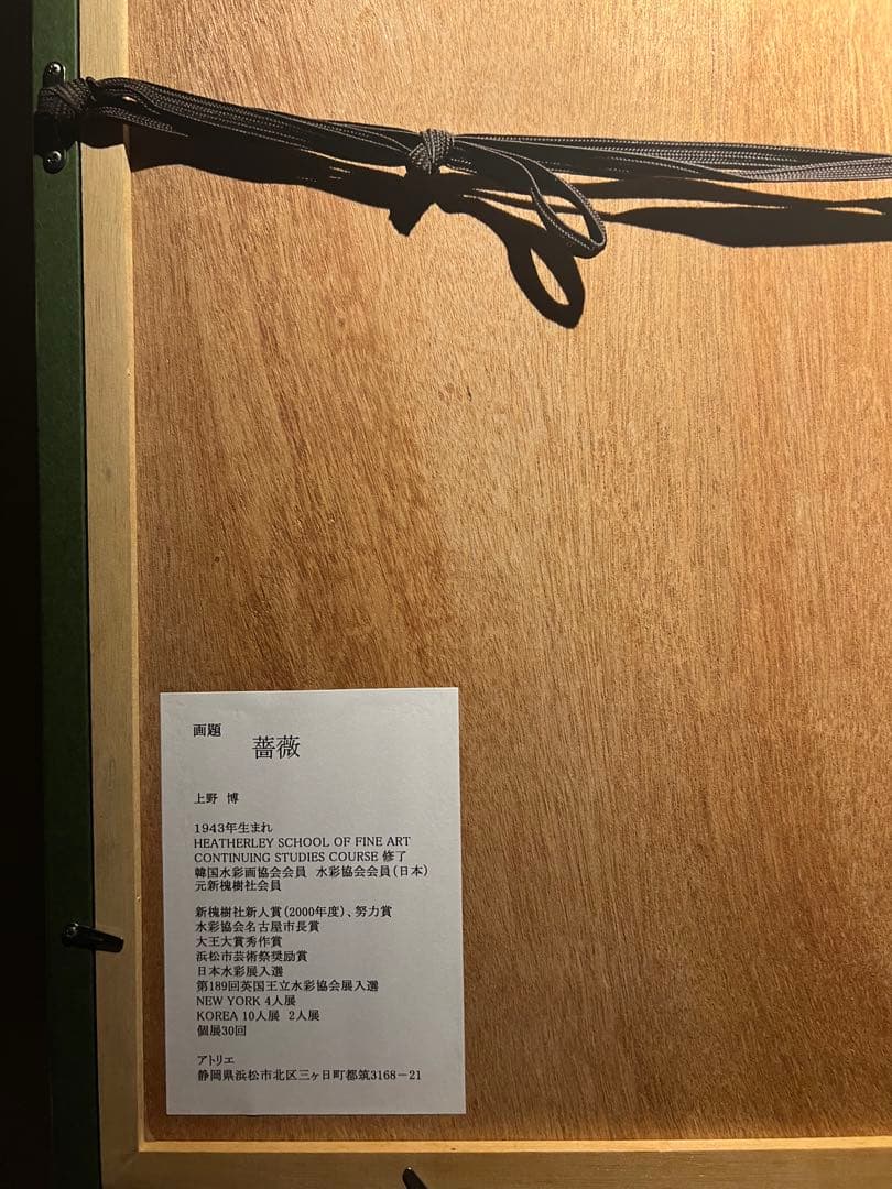 他の方発送×上野博【薔薇】　水彩画　肉質画