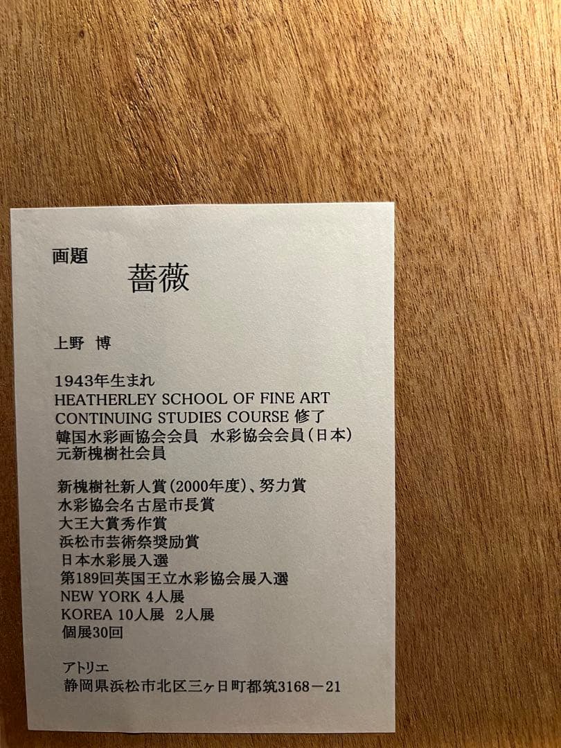 他の方発送×上野博【薔薇】　水彩画　肉質画