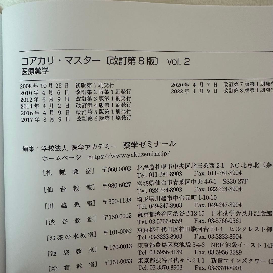 CBT対策問題集　コアカリ・マスター 新コアカリCBT対応版(第8版)