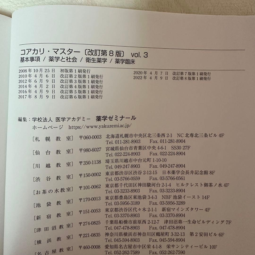 CBT対策問題集　コアカリ・マスター 新コアカリCBT対応版(第8版)