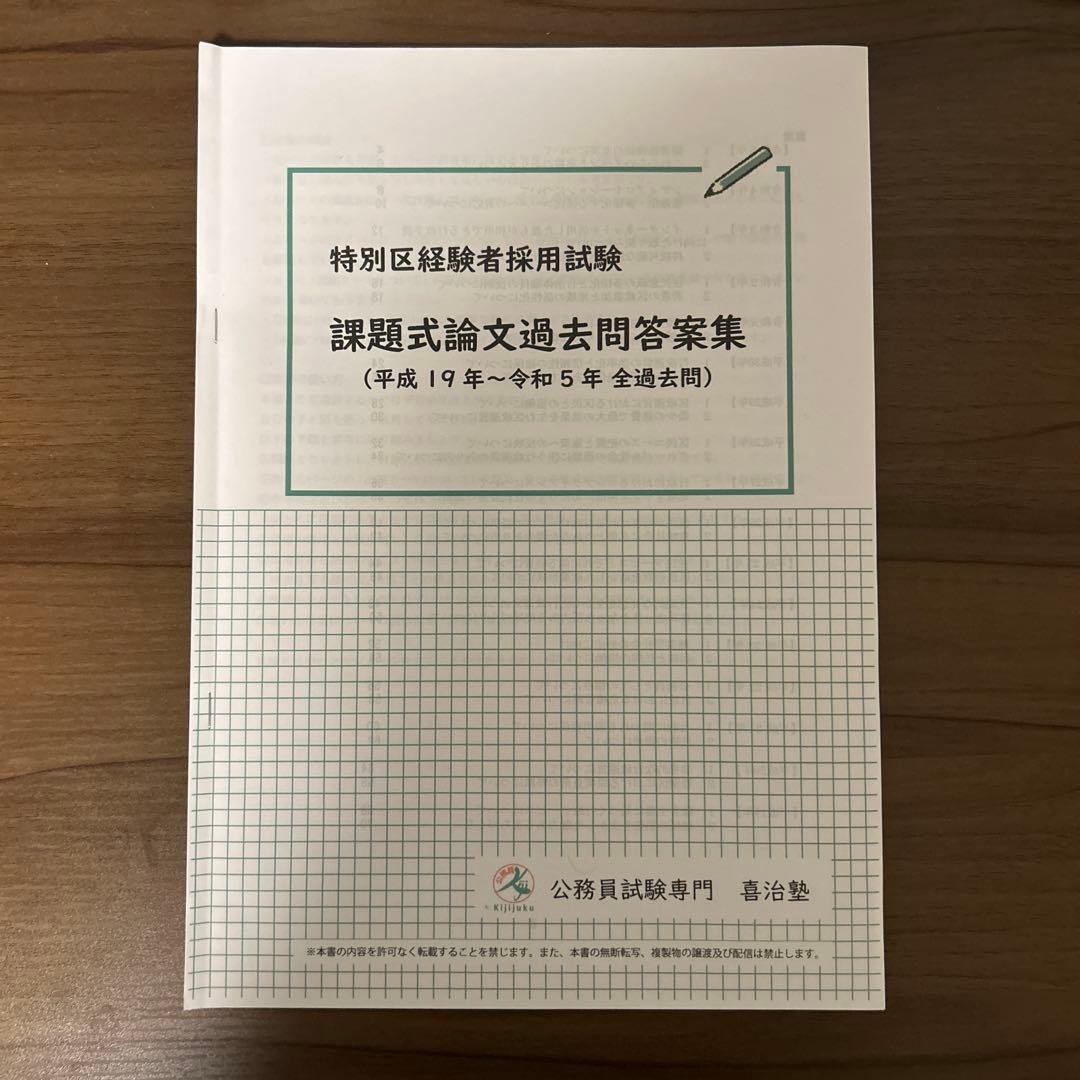 特別区経験者採用試験 過去問題集　課題式論文　喜治塾