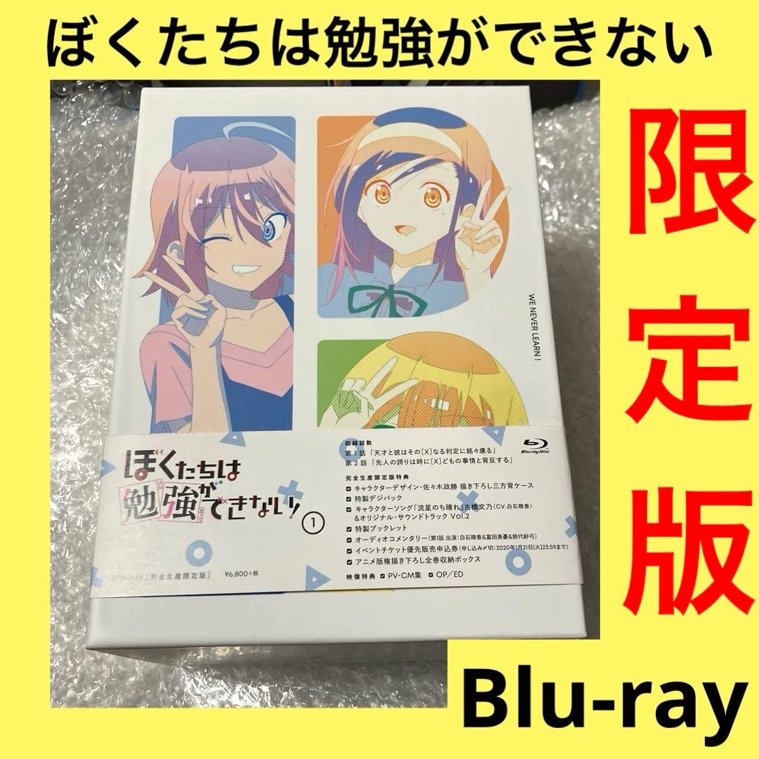 「激安」ぼくたちは勉強ができない! Blu-ray
