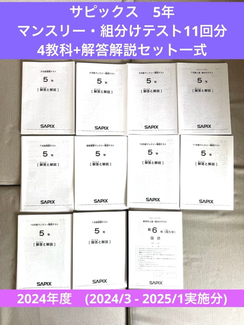 SAPIX　5年生　マンスリーテスト等　全11回(4教科➕解答解説)