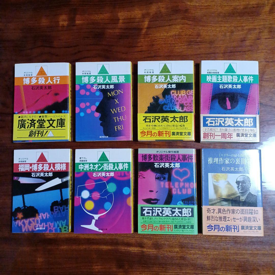 石沢英太郎廣済堂文庫8冊セットです。