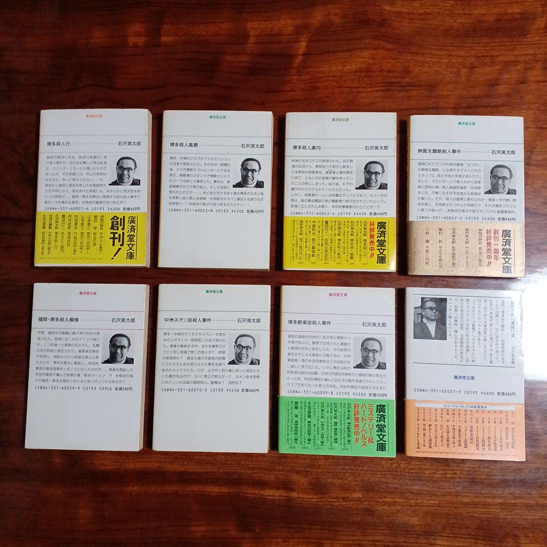 石沢英太郎廣済堂文庫8冊セットです。