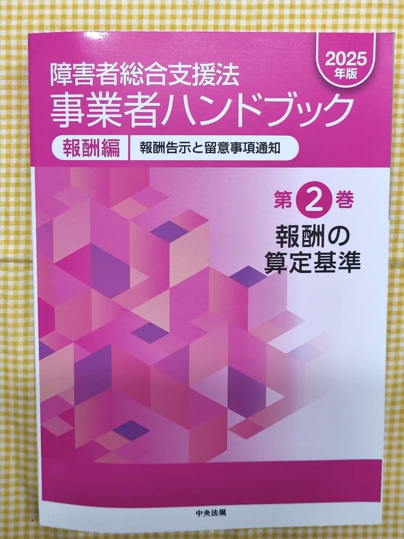 超美品 障害者総合支援法 事業者ハンドブック 2025年版 報酬編 指定基準編
