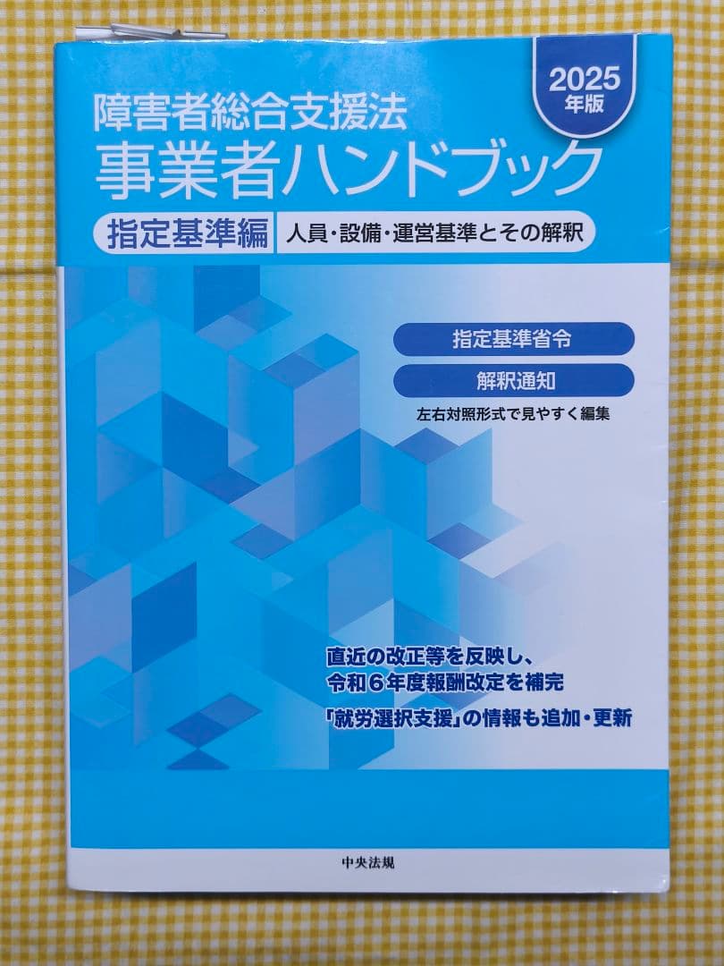 超美品 障害者総合支援法 事業者ハンドブック 2025年版 報酬編 指定基準編