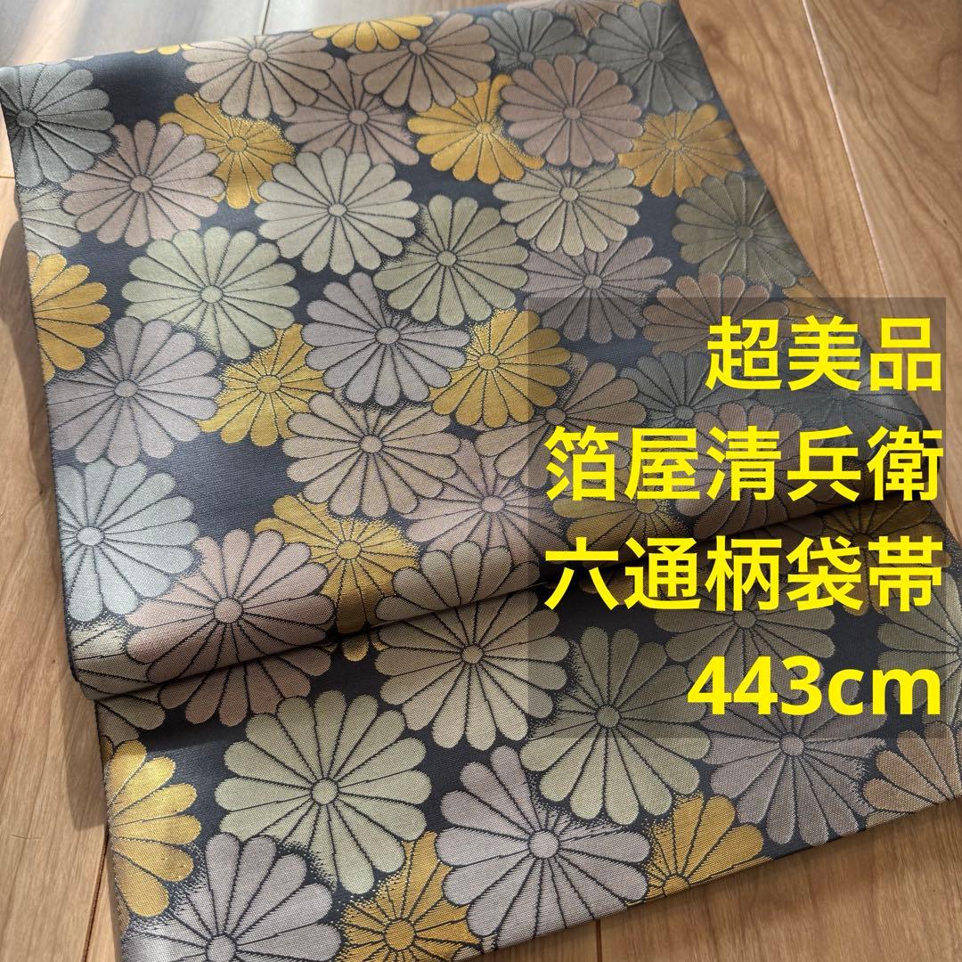 超美品　西陣織 陰山織物　箔屋清兵衛 六通　袋帯 草木染　袋帯　着物　443