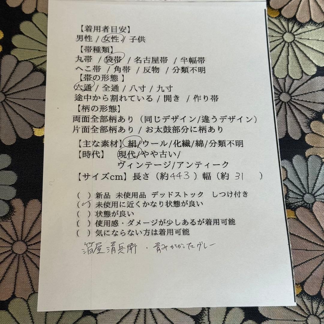 超美品　西陣織 陰山織物　箔屋清兵衛 六通　袋帯 草木染　袋帯　着物　443