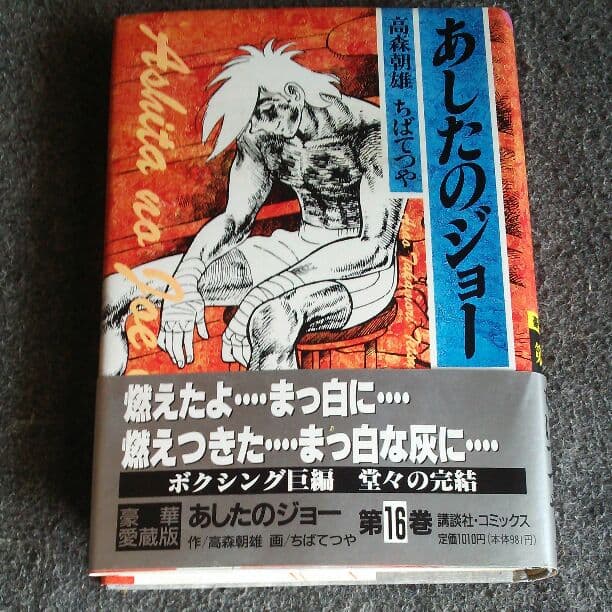 あしたのジョー 全16巻 豪華愛蔵版