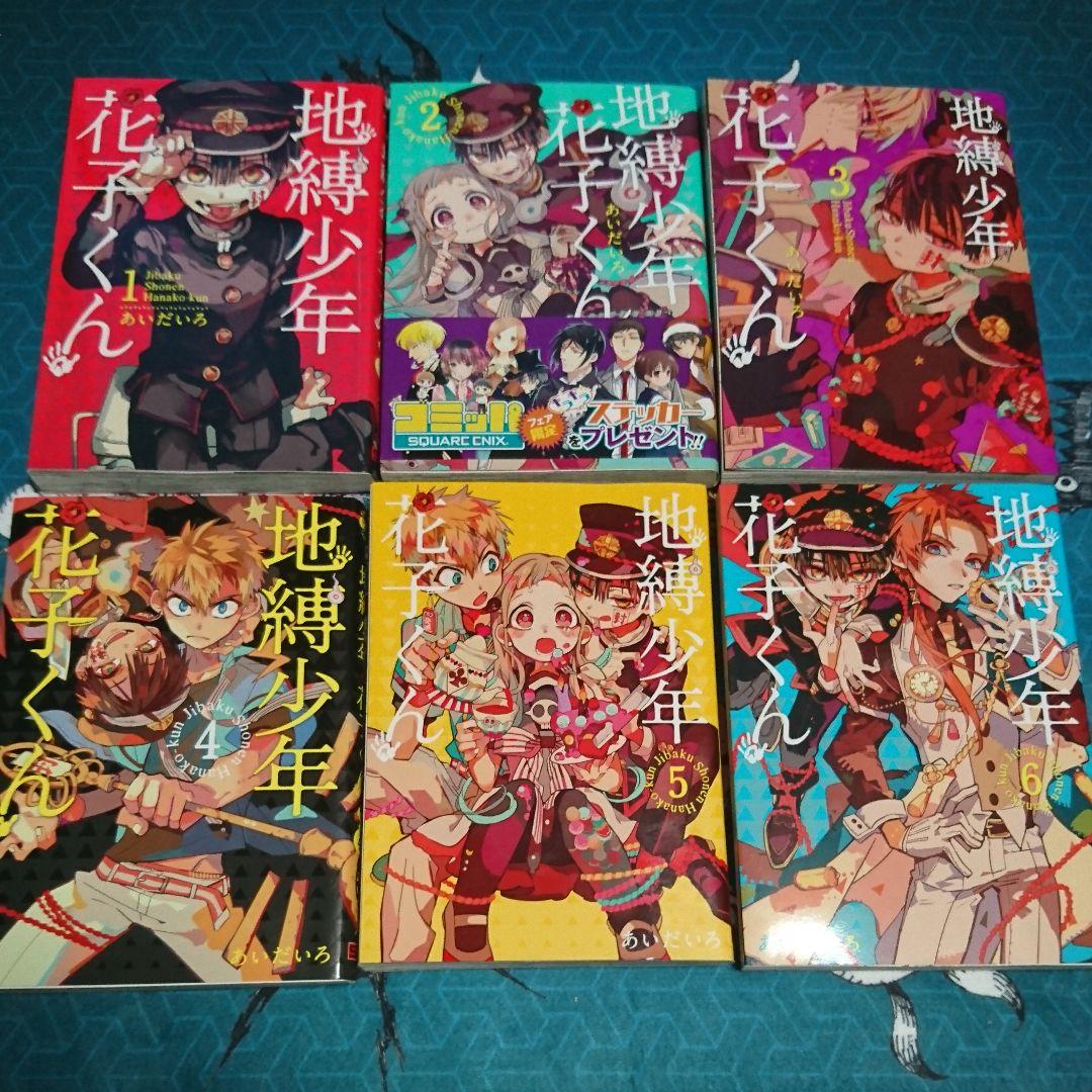 地縛少年 花子くん 単行本+グッズセット売り