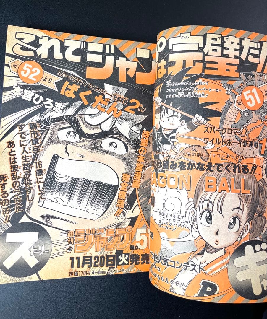 •ドラゴンボール 連載前 予告 •少年ジャンプ1984年 50号