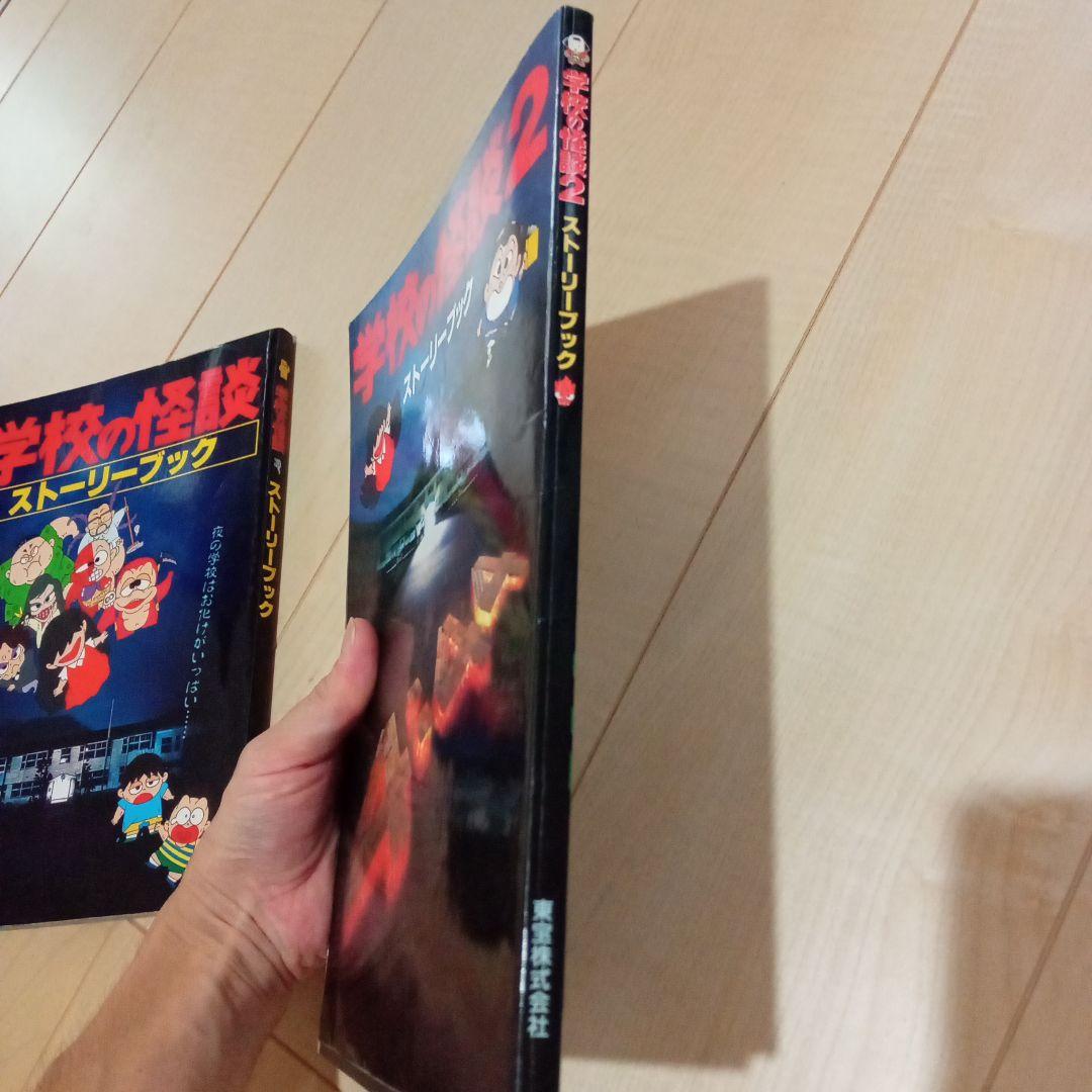 サ*キ様 学校の怪談　ストーリーブック　3冊セット