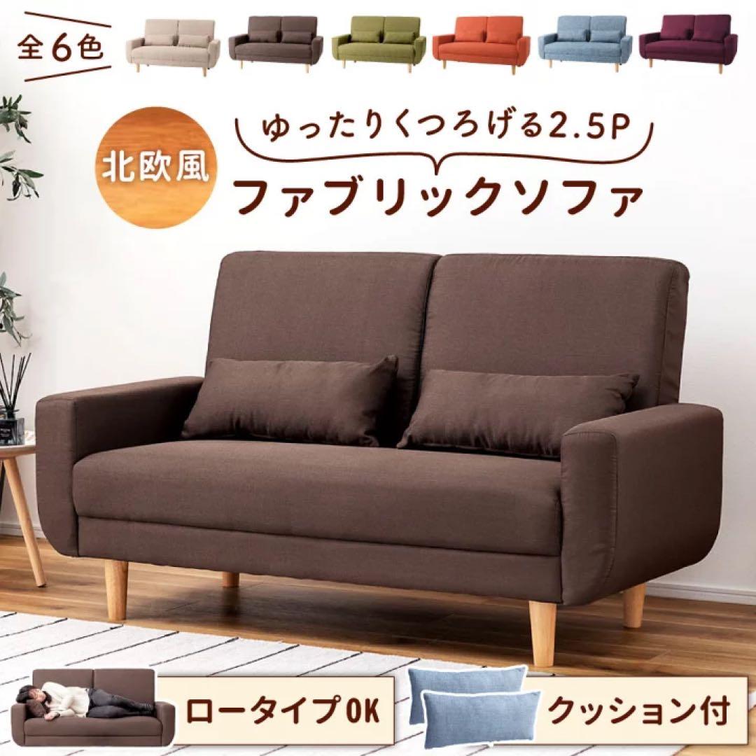 2.5人掛けソファ