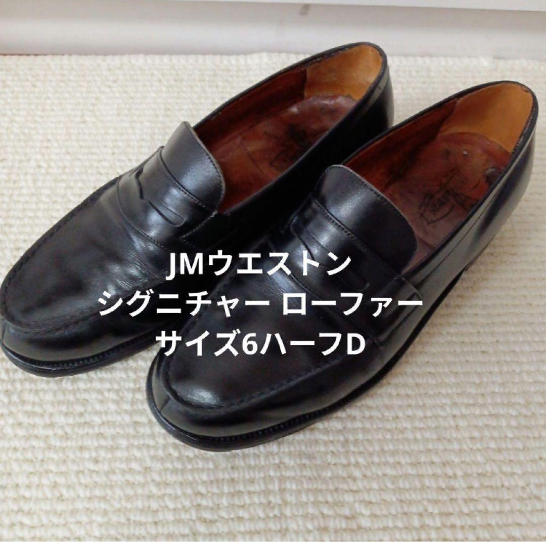 格安　JMウエストン シグニチャーローファー　サイズ6ハーフD