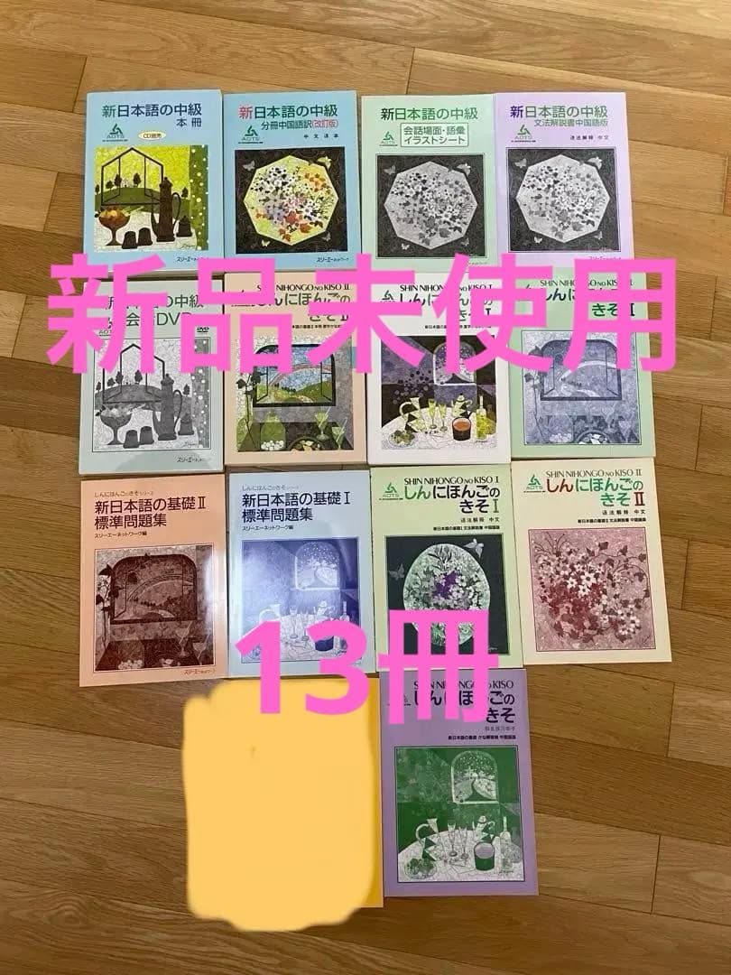 新日本語の中級(本冊)、中級会話DVD、新日本語の基礎本冊Ⅰ、2など(13冊)