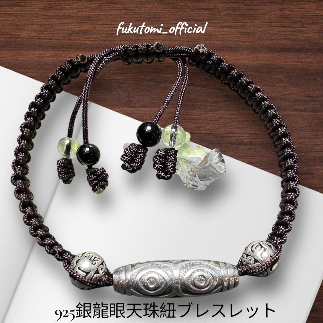 龍眼天珠紐ブレス　純銀シルバー 最高のパワー権力 金運財運 魔除け 幸福呼ぶ❣️