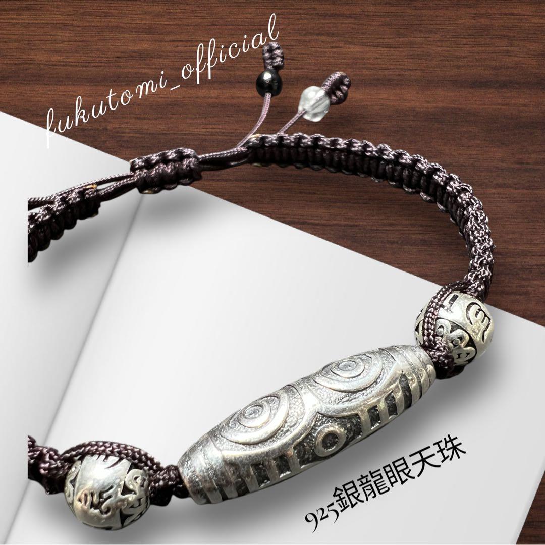 龍眼天珠紐ブレス　純銀シルバー 最高のパワー権力 金運財運 魔除け 幸福呼ぶ❣️