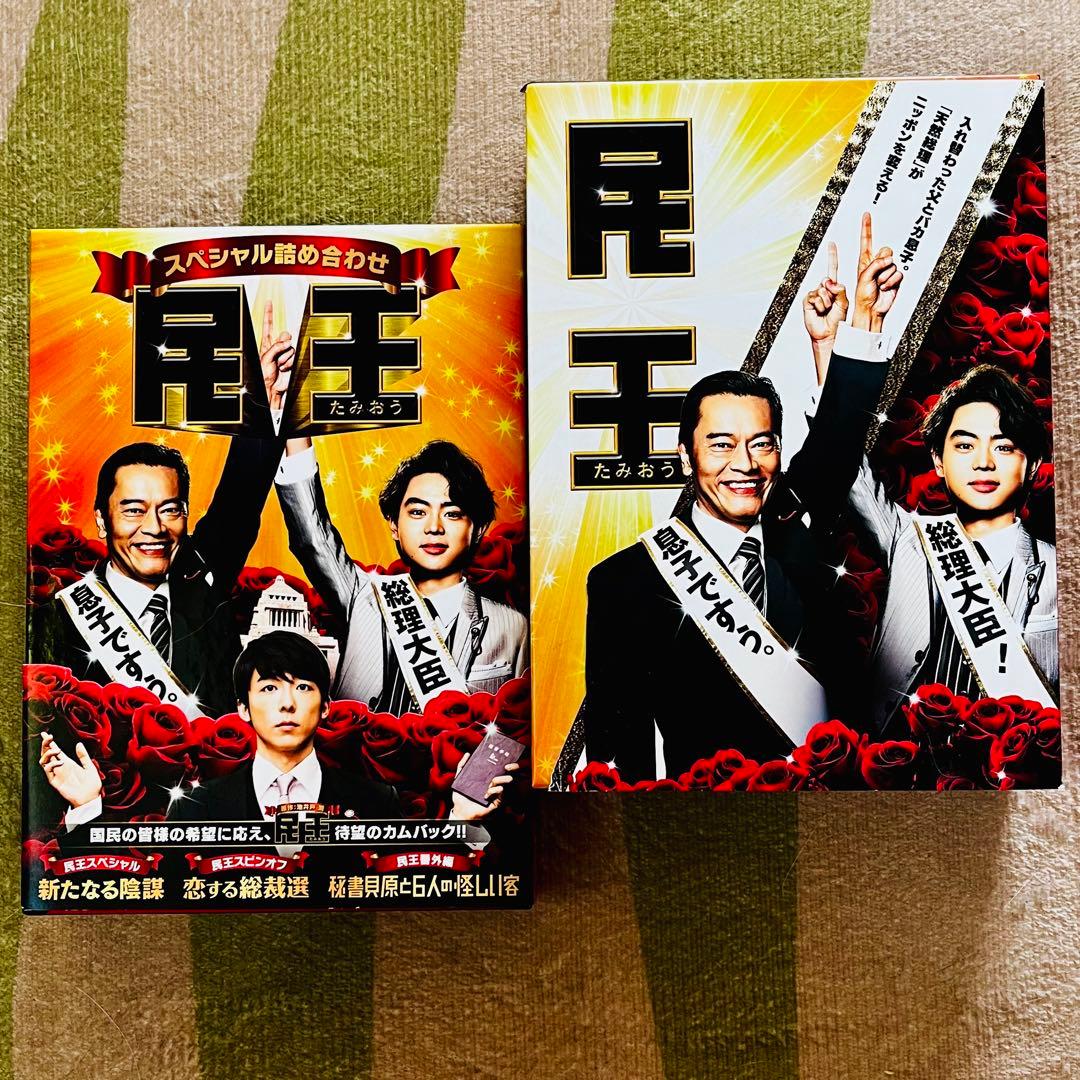 ★開封のみ★ 民王 & 民王スペシャル詰め合わせ