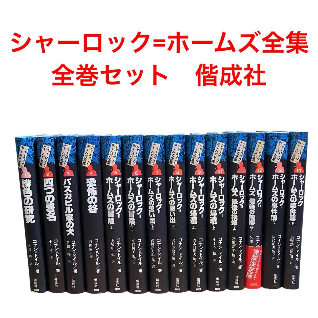 シャーロック=ホームズ全集 全巻セット　全14巻　偕成社　コナンドイル　ルビ付き