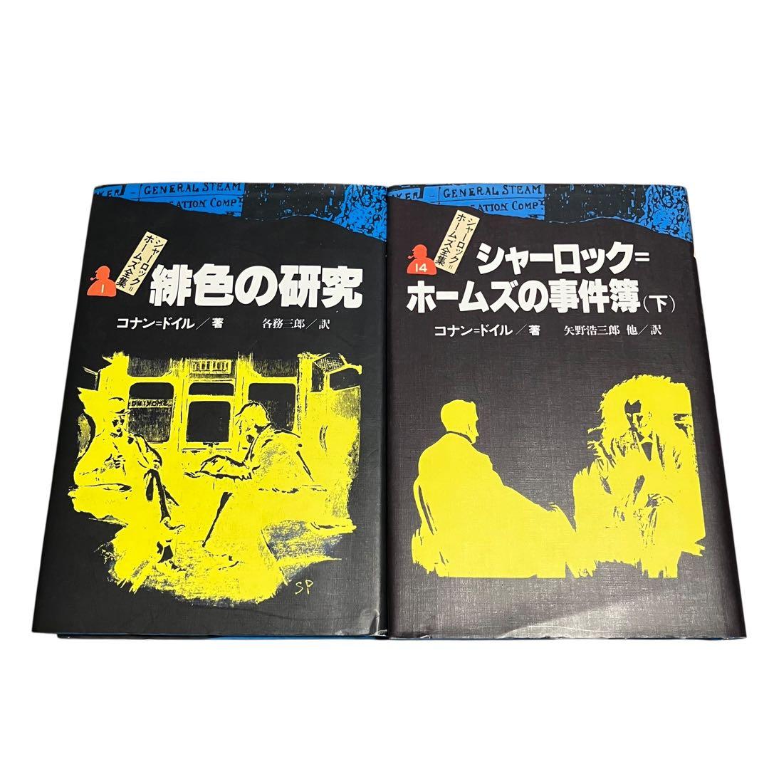 シャーロック=ホームズ全集 全巻セット　全14巻　偕成社　コナンドイル　ルビ付き