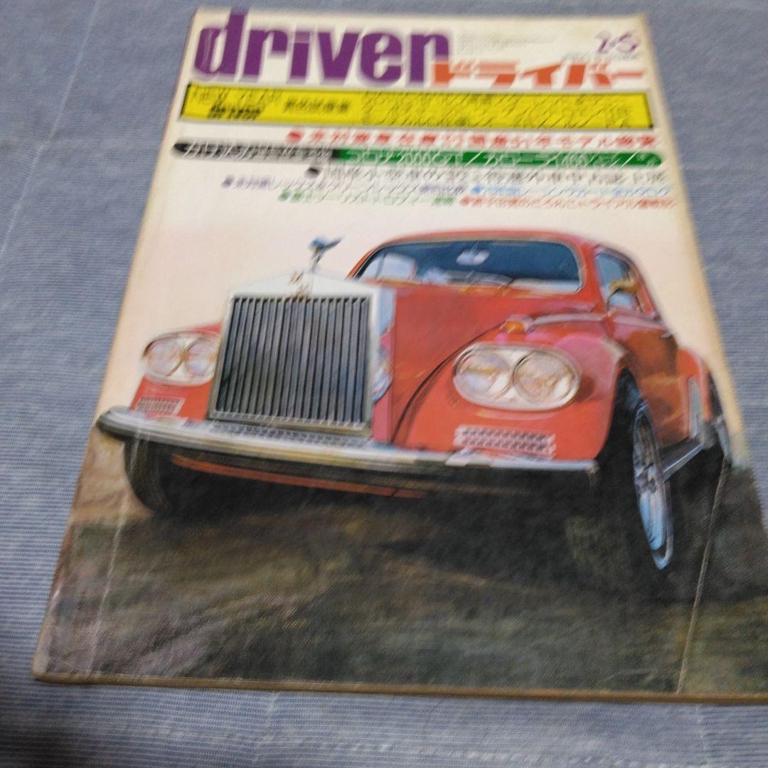 ドライバー　d 　１９７６年　２２冊セット　八重洲出版