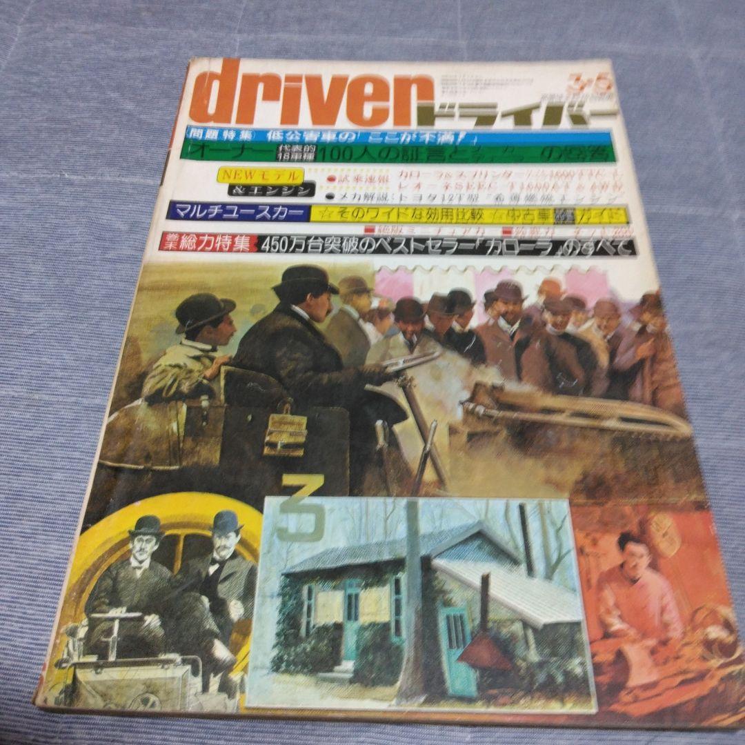 ドライバー　d 　１９７６年　２２冊セット　八重洲出版