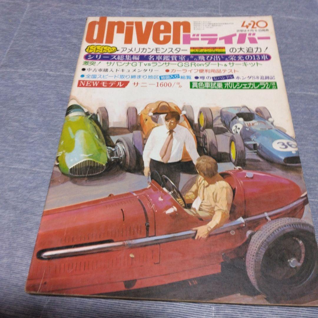 ドライバー　d 　１９７６年　２２冊セット　八重洲出版