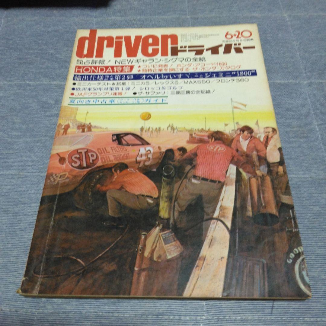 ドライバー　d 　１９７６年　２２冊セット　八重洲出版