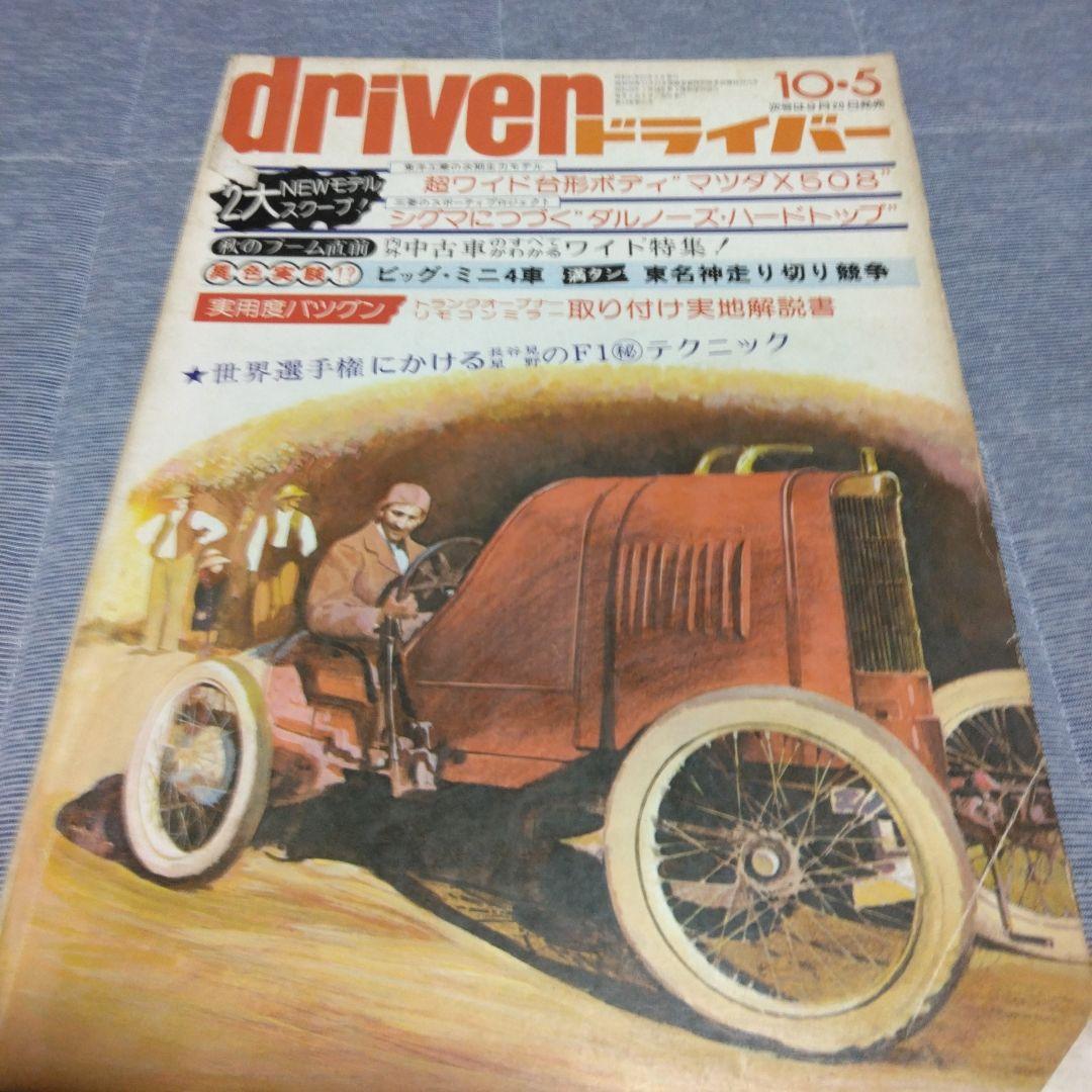 ドライバー　d 　１９７６年　２２冊セット　八重洲出版