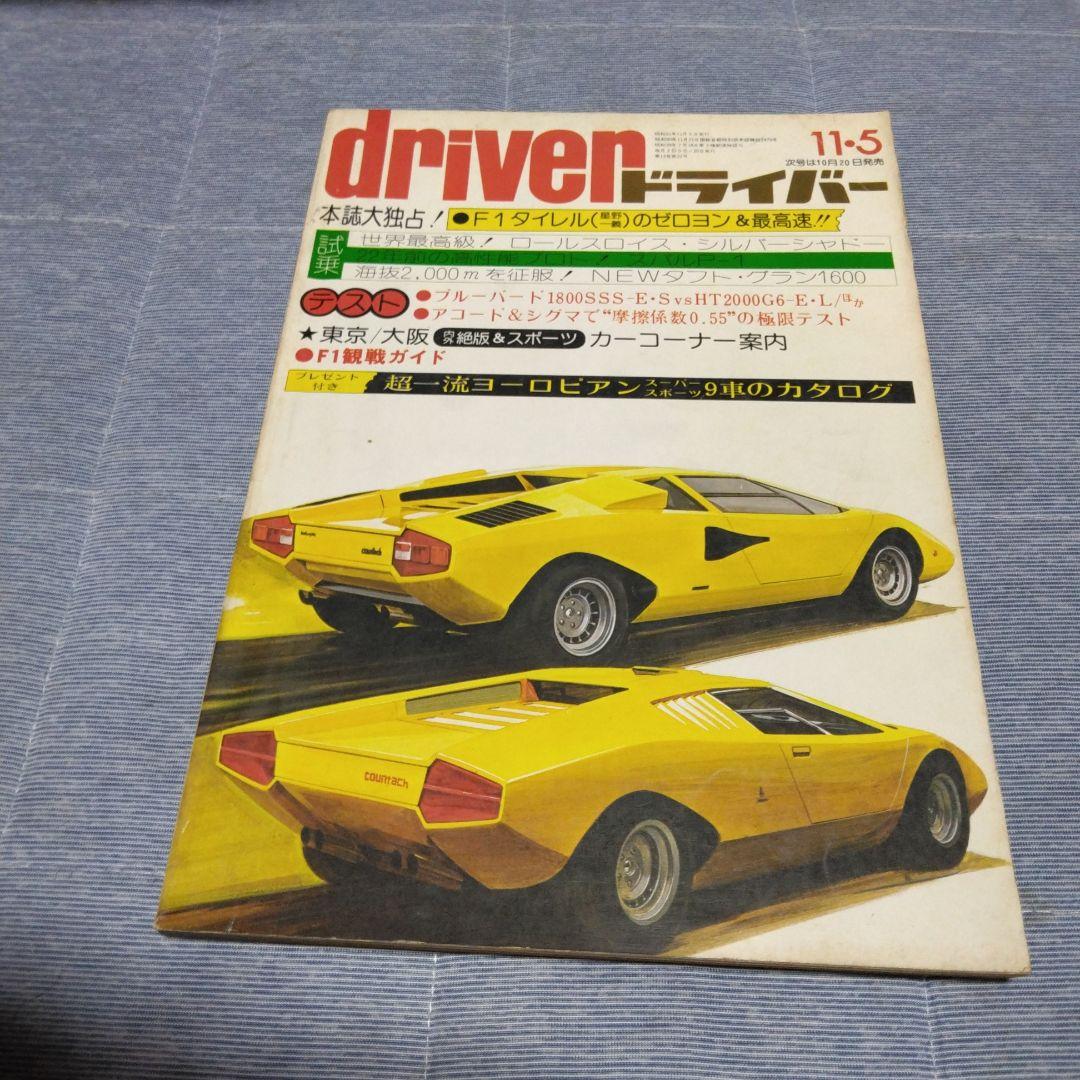 ドライバー　d 　１９７６年　２２冊セット　八重洲出版