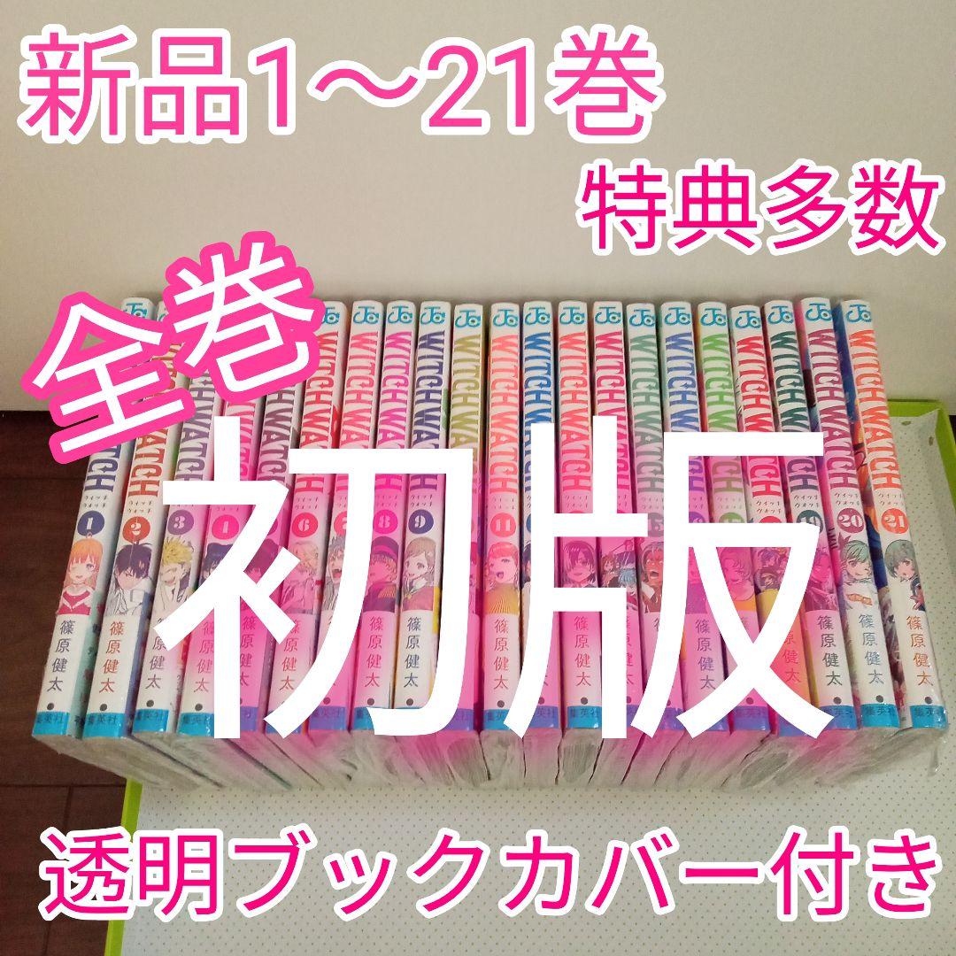 ②特典17点　ウィッチウォッチ 1〜21巻　全巻　初版　イラストカード