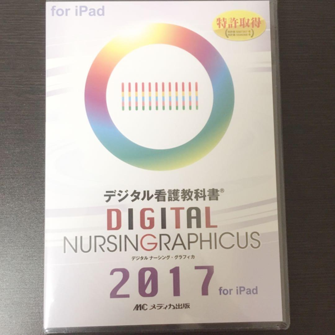 デジタルナーシンググラフィカ(ipadアプリ ライセンス)