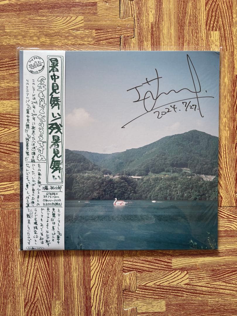 工藤祐次郎 暑中見舞い/残暑見舞い サイン入り