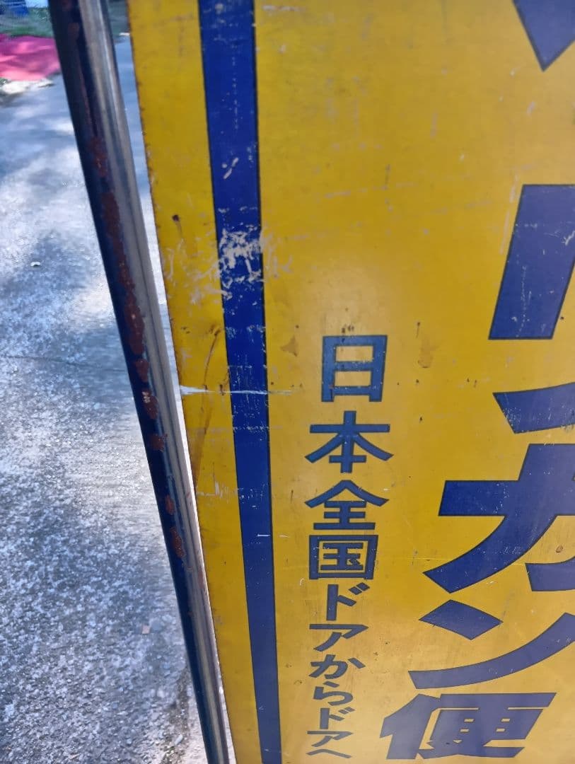 レトロ　ペリカン便　日本通運　看板