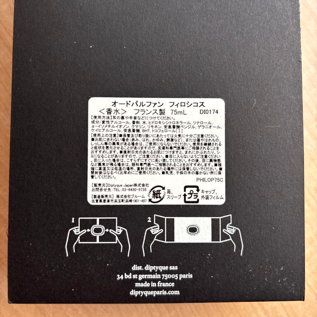 ディプティック　オードパルファン　フィロシコス　７５mL