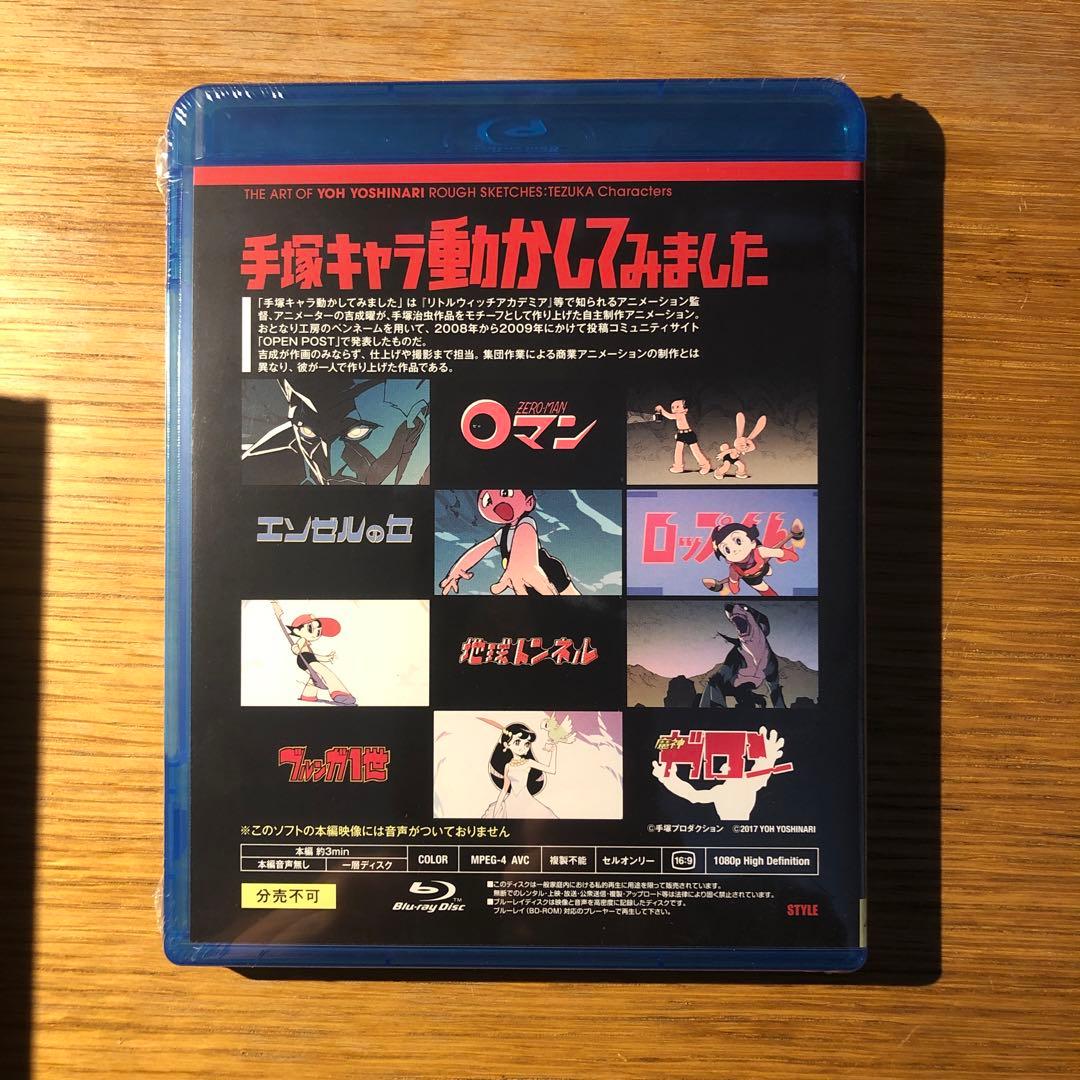 吉成曜画集 ラクガキ編 [手塚キャラクター] 未開封BD付き