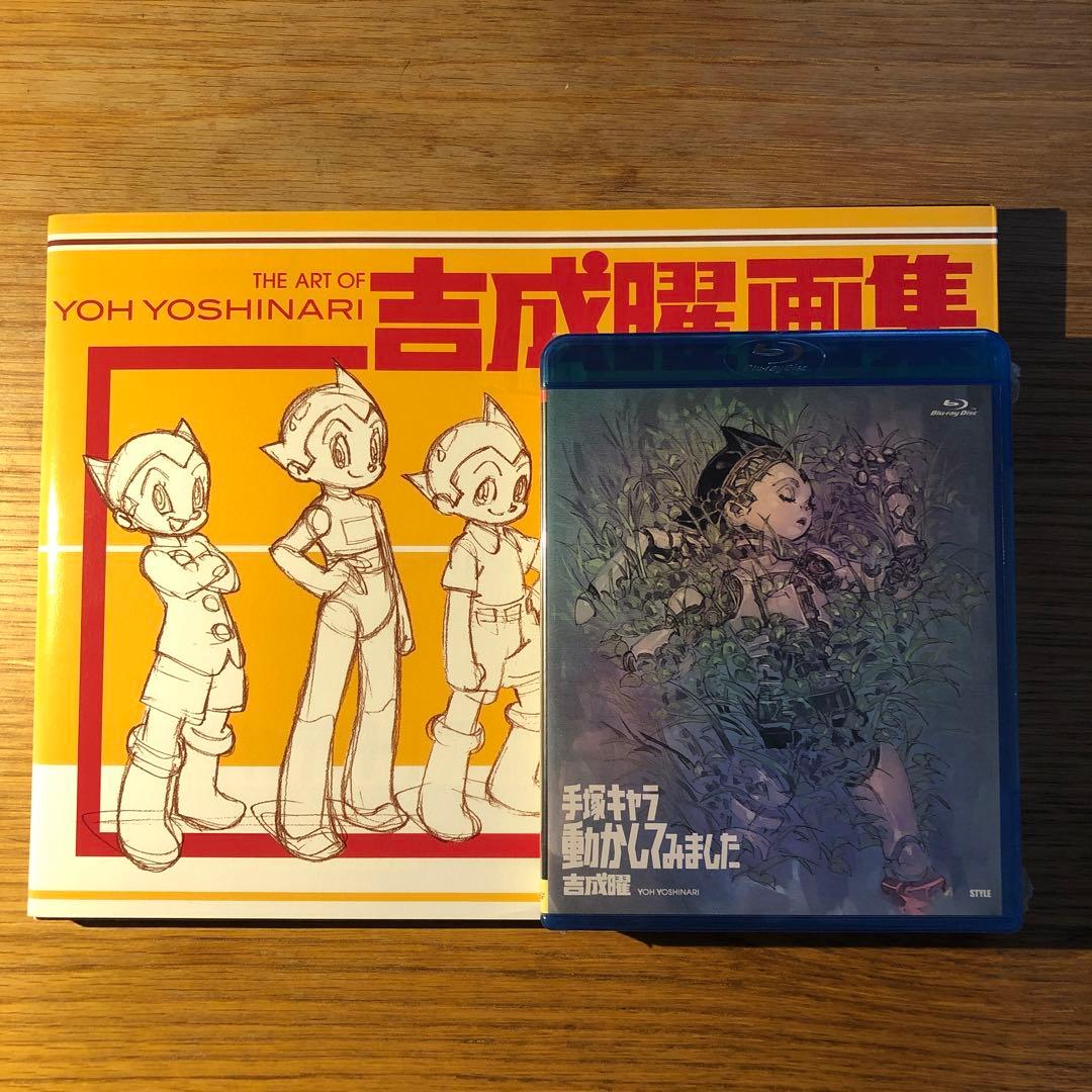 吉成曜画集 ラクガキ編 [手塚キャラクター] 未開封BD付き