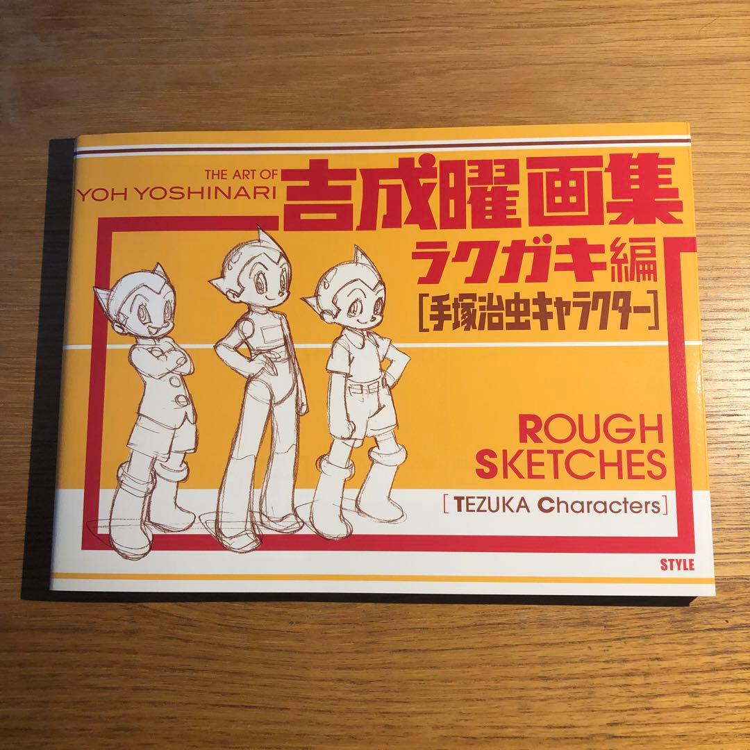 吉成曜画集 ラクガキ編 [手塚キャラクター] 未開封BD付き