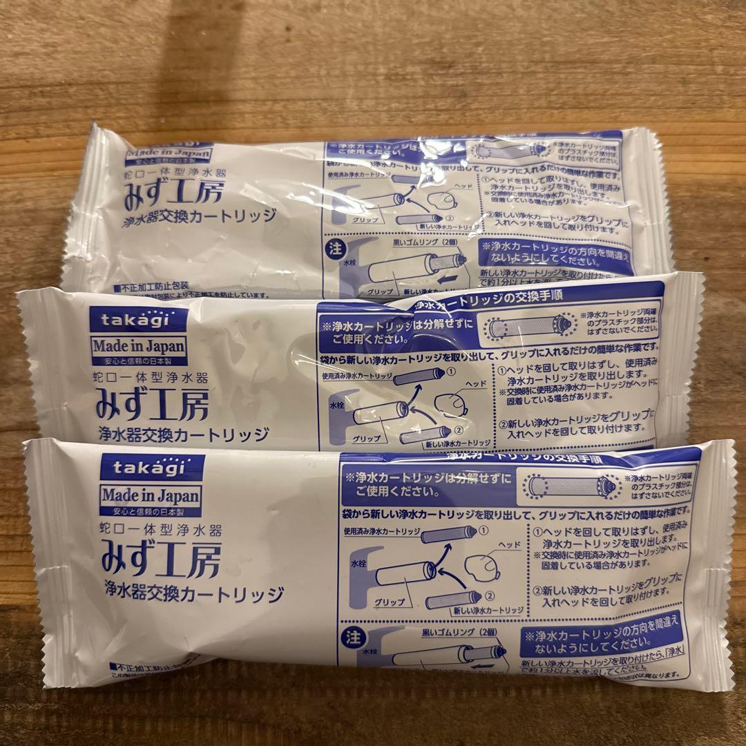 タカギみず工房　浄水器 交換カートリッジ　3個セット