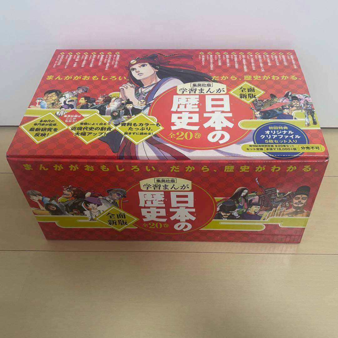 学習まんが 日本の歴史 全20巻セット 集英社