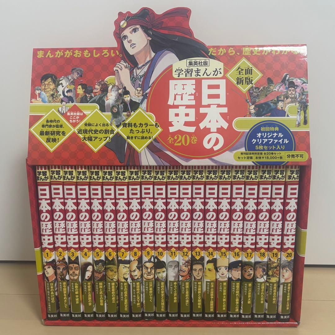 学習まんが 日本の歴史 全20巻セット 集英社