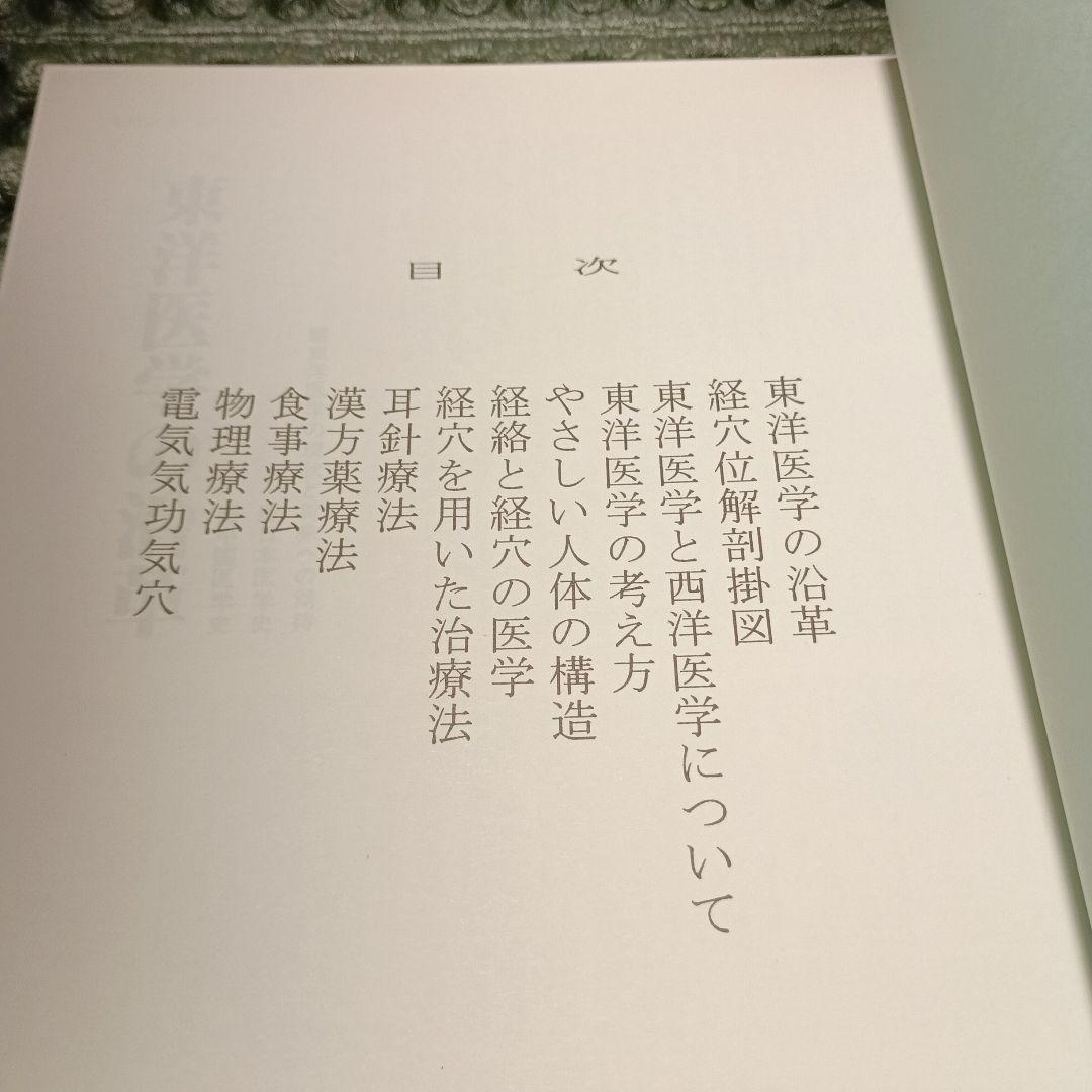 東洋医学教本　基礎学１　日本気功療術研究所