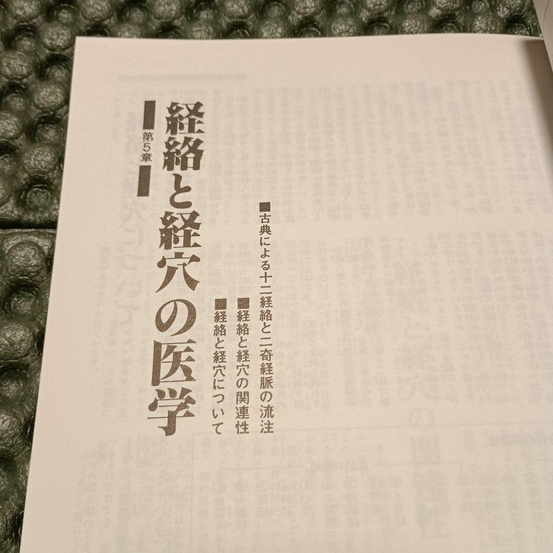 東洋医学教本　基礎学１　日本気功療術研究所