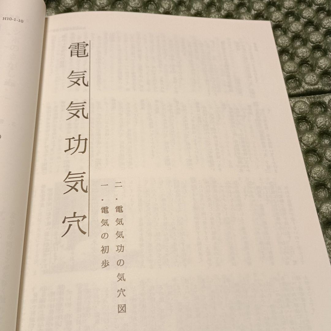 東洋医学教本　基礎学１　日本気功療術研究所
