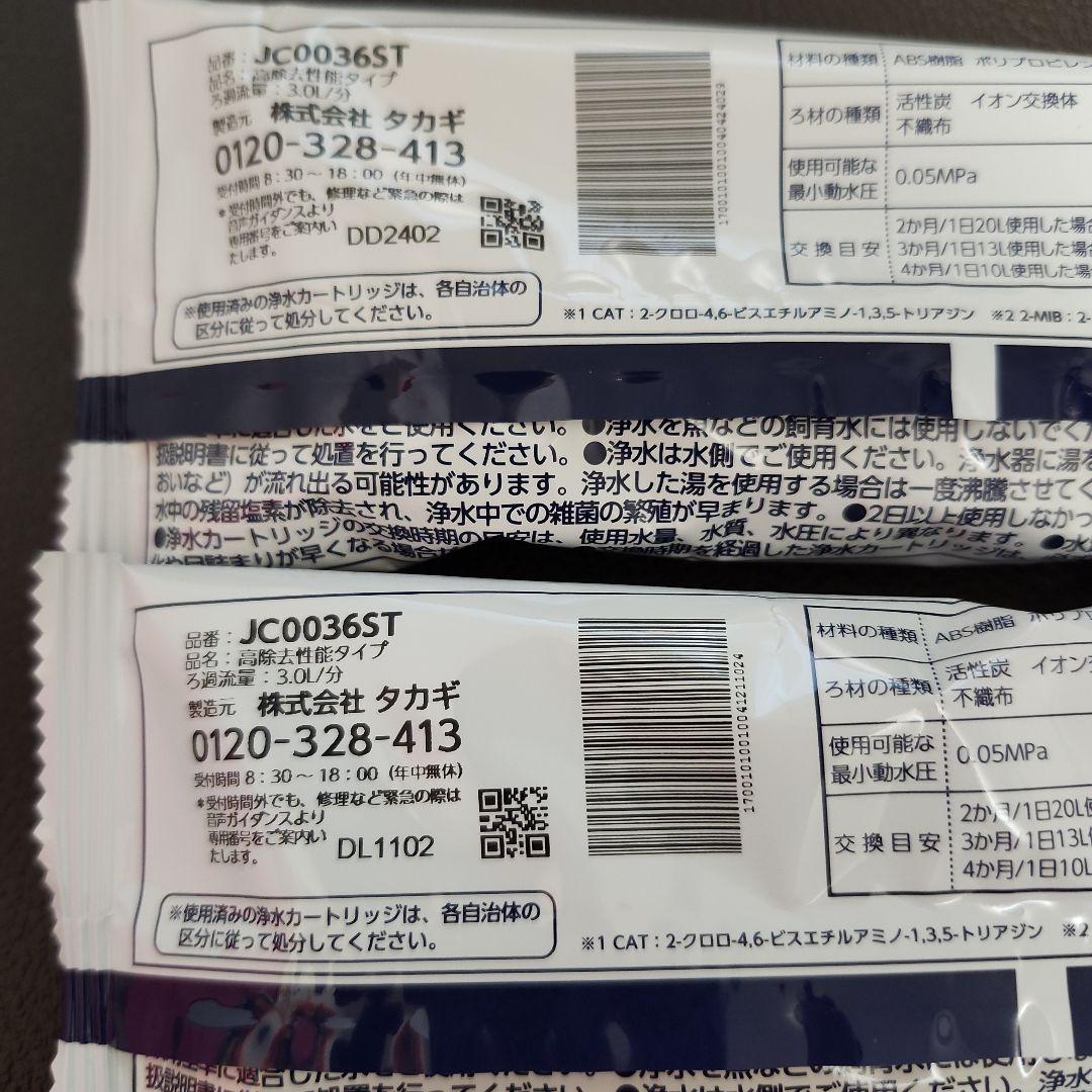 タカギ 浄水器カートリッジ JC0036ST 4個セット